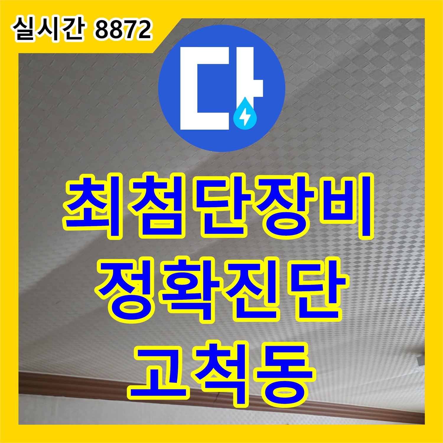 고척동 누수탐지전문업체, 최첨단 장비로 정확하게 누수 진단!