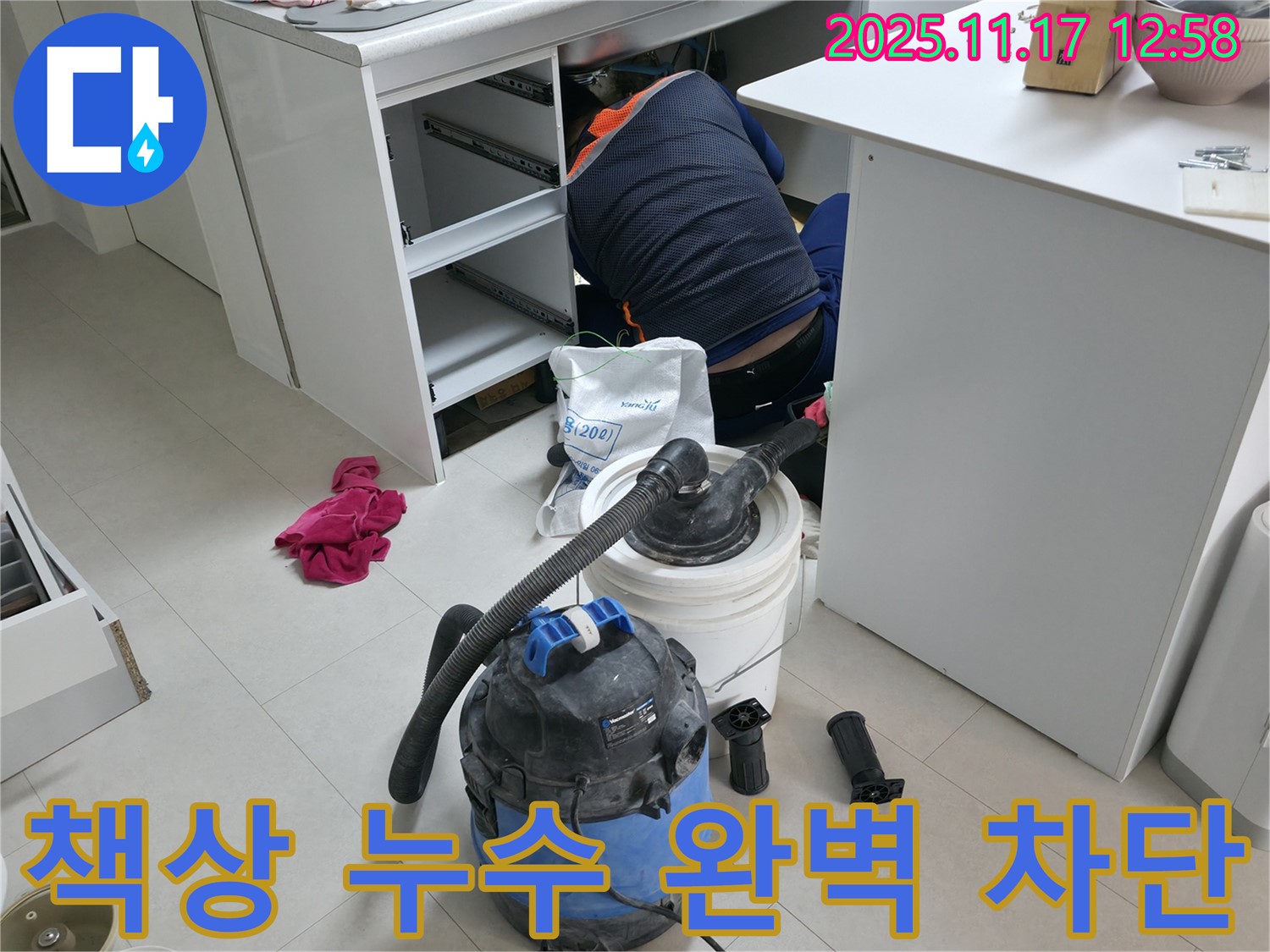 고척동 사무실 누수 - 책상 하부 누수 발생 - 전문 장비로 완벽 차단