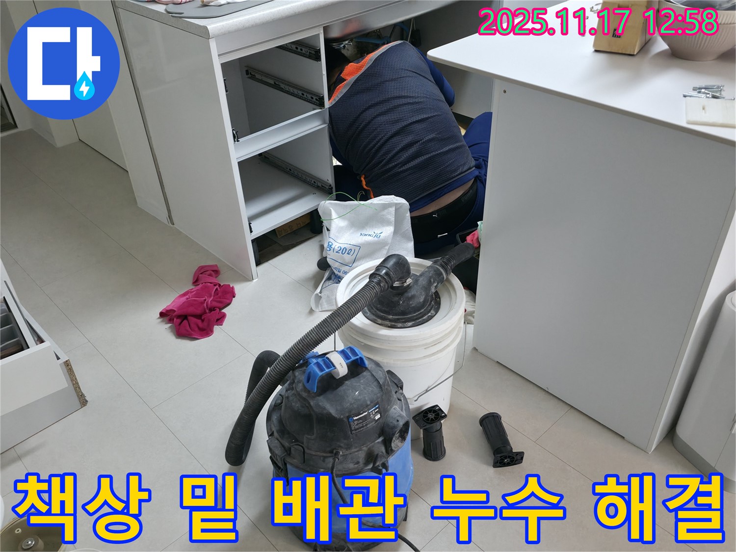 고척동 사무실 누수 해결 - 책상 밑 배관 누수 원인 파악 후 해결 - 꼼꼼한 점검과 수리로 누수 해결