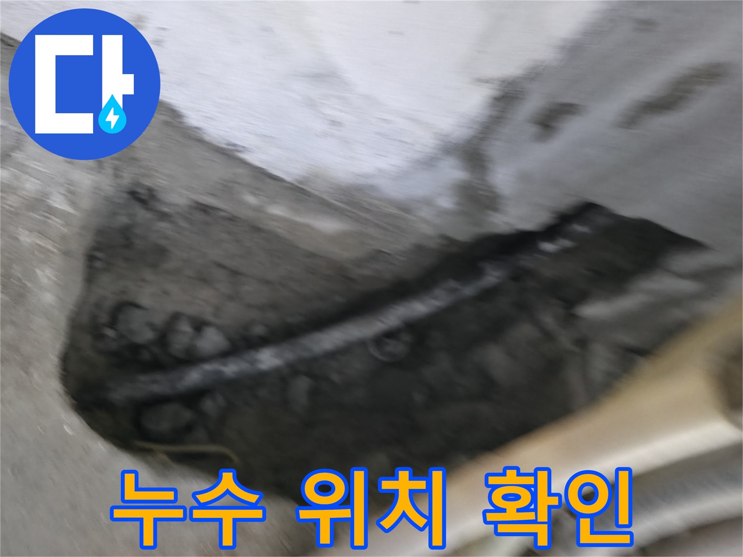 고척동 서울가든아파트 2동 누수 - 정확한 누수 발생 위치를 확인하고 있습니다.