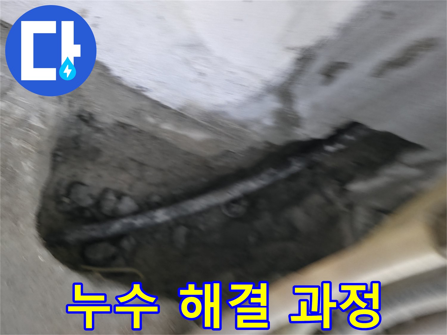 고척동 서울가든아파트 2동 누수 - 콘크리트 속 배관 누수를 해결하는 전 과정을 보여드립니다.