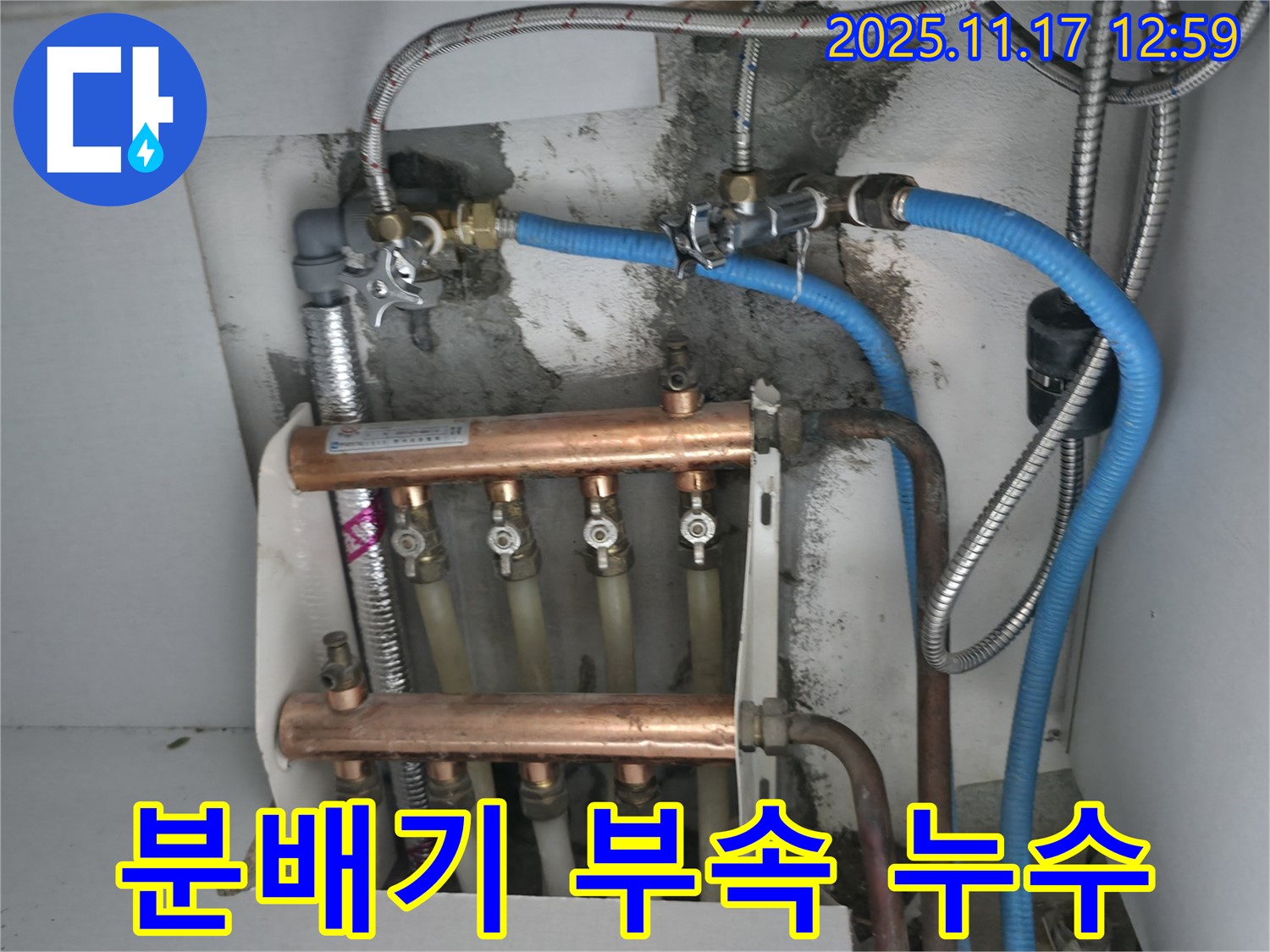 고척동 서울가든아파트 누수 - 난방 분배기 연결 부속에서 누수