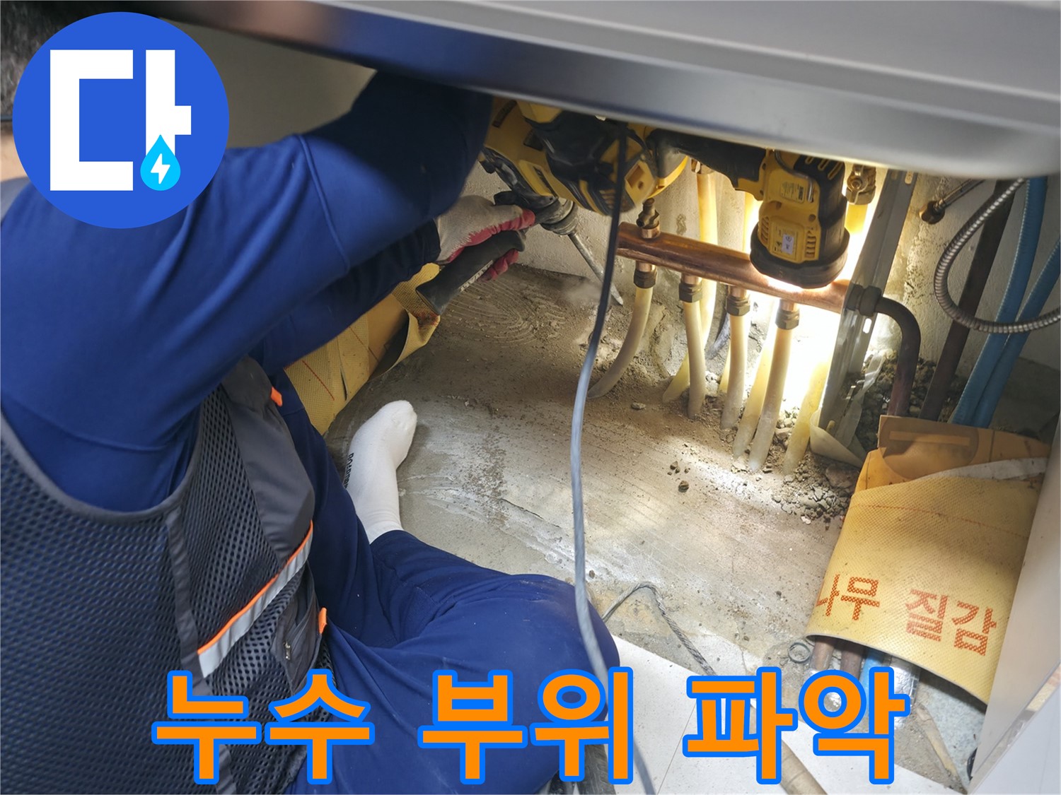 고척동 서울가든아파트 누수 - 누수 부위를 정확하게 파악하는 전문가의 모습