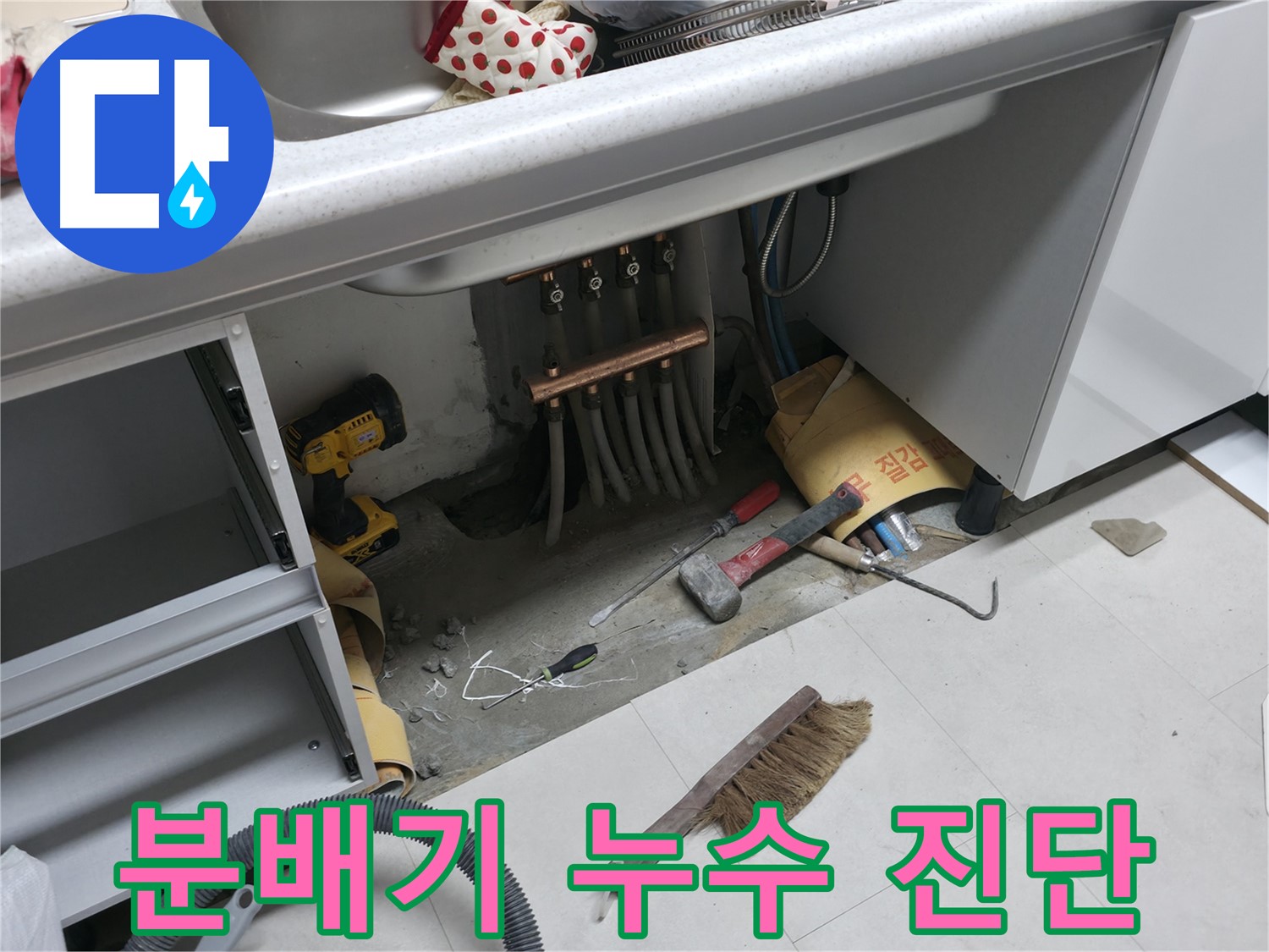 고척동 서울가든아파트 누수 - 싱크대 하부 분배기 누수 정밀 진단