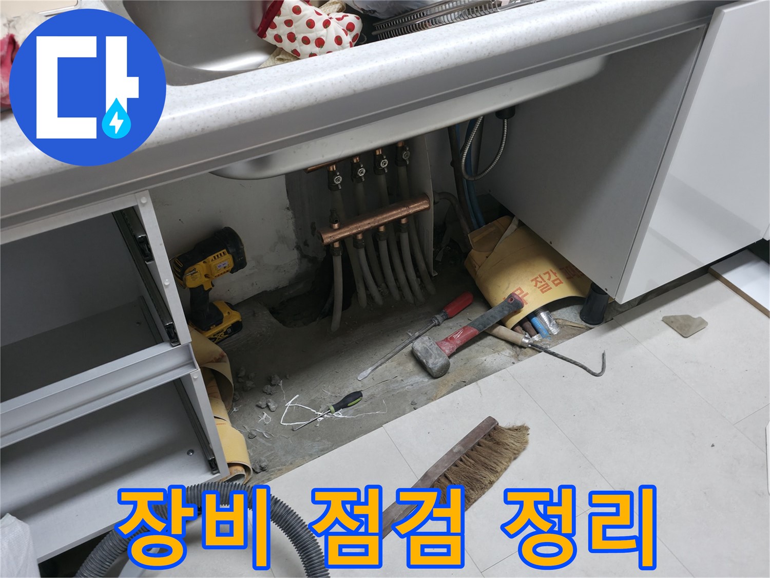고척동 서울가든아파트 누수 - 싱크대 하부 장비 점검 및 정리