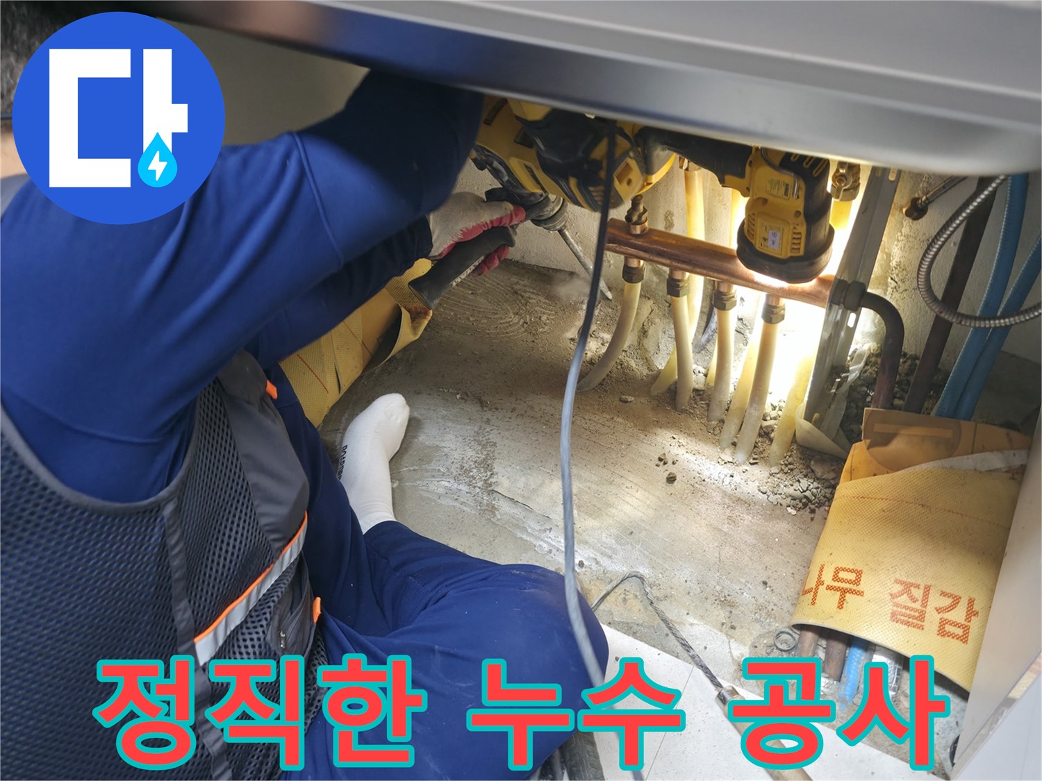 고척동 서울가든아파트 누수 - 정직하게 누수 공사를 진행하는 전문가의 모습