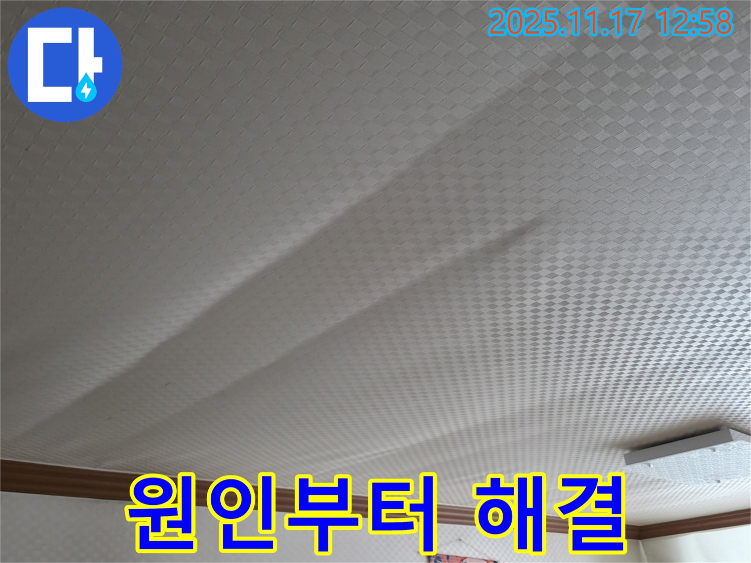 고척동 서울가든아파트 누수 - 천장 누수, 원인부터 해결까지 책임 시공