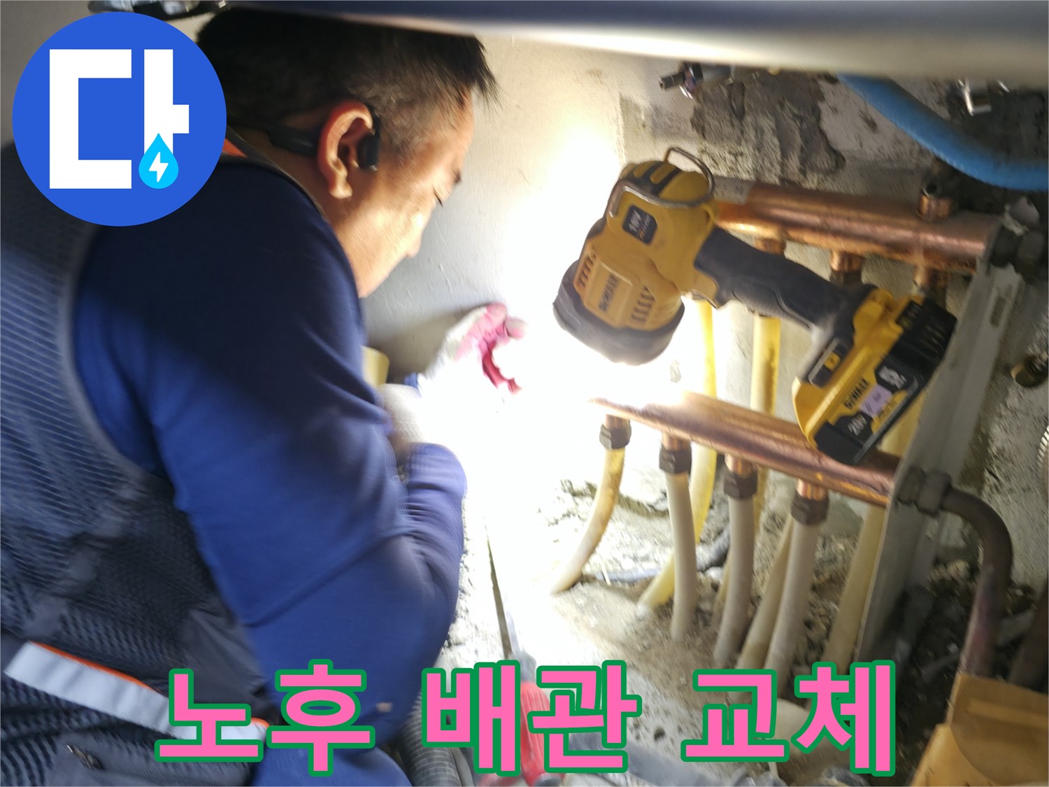 고척동 아파트 누수 - 노후 배관 교체로 확실한 누수 해결 - 꼼꼼한 시공으로 재발 방지!