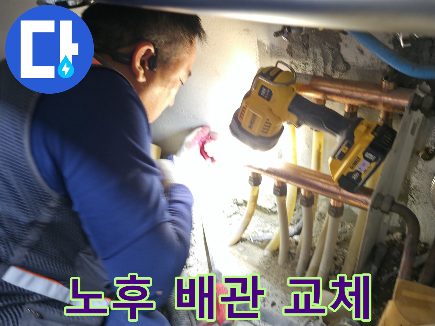 고척동 아파트 누수 - 노후 배관 교체로 확실한 누수 해결 - 꼼꼼한 시공으로 재발 방지!