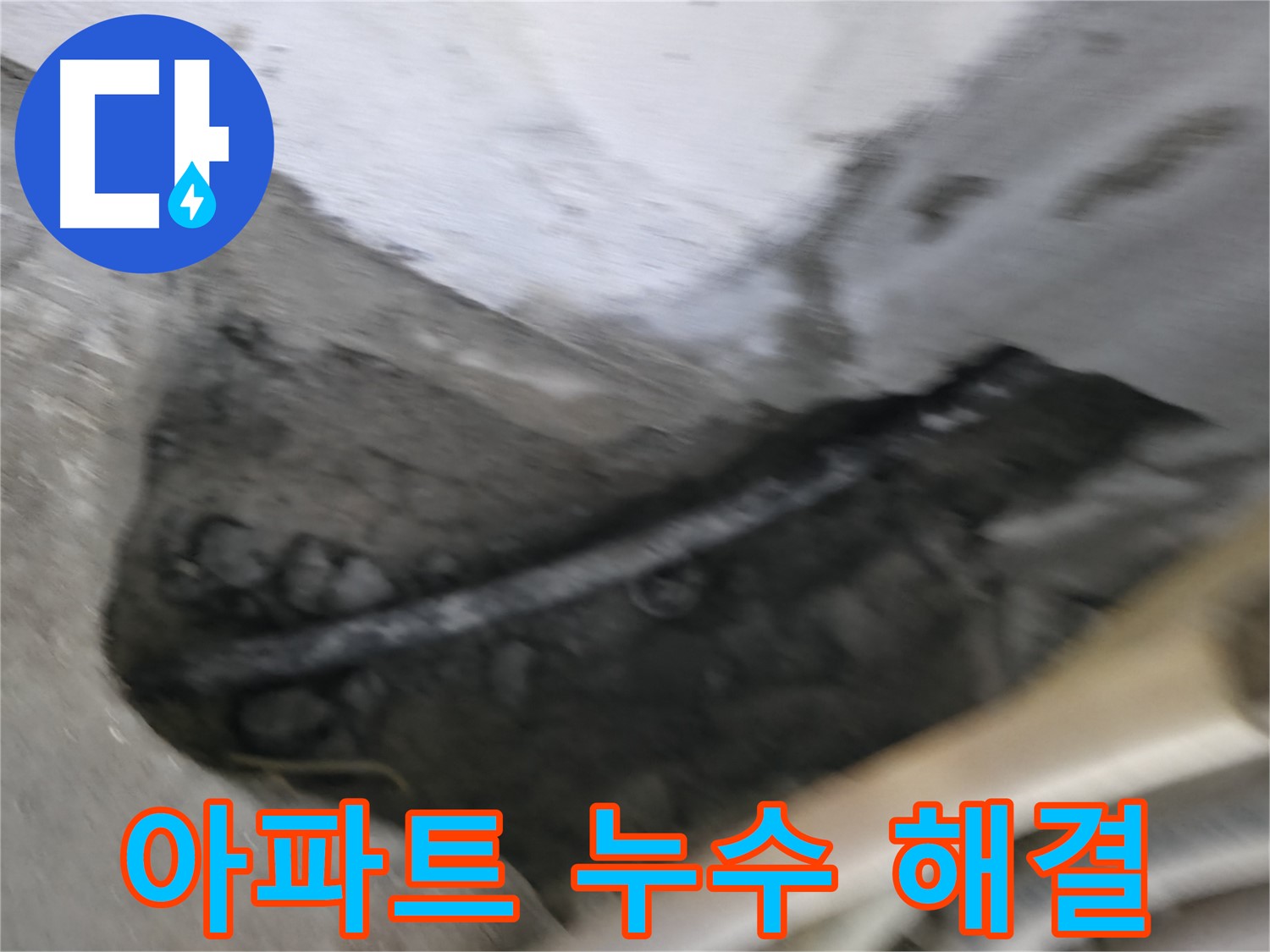 고척동 아파트 누수 문제 해결 - 누수 원인을 정확히 파악하고 신속하게 공사를 진행했습니다.