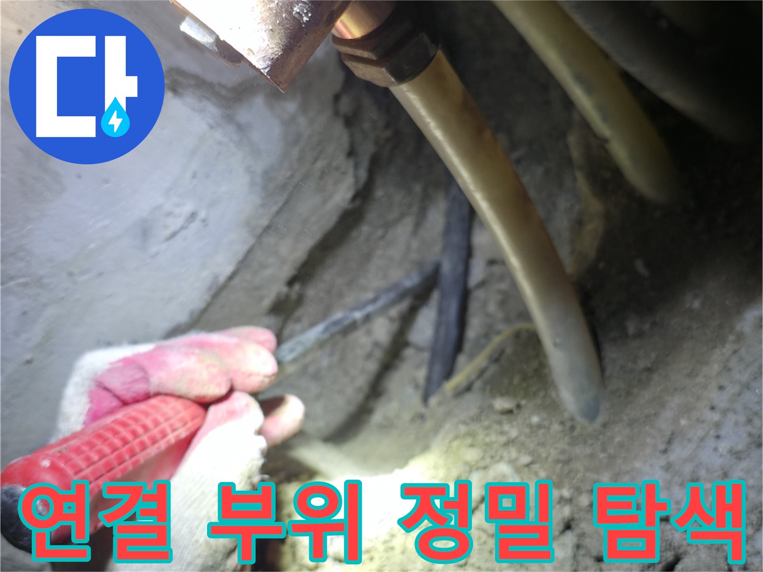 고척동 아파트 누수 - 배관 연결 부위 주변을 정밀하게 탐색하는 작업 모습