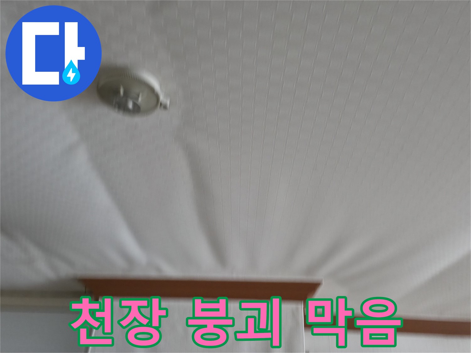 고척동 아파트 누수 현장 - 붕괴 위기의 천장을 안전하게 보수하여 누수 문제를 해결하고 천장 붕괴를 막은 사례입니다
