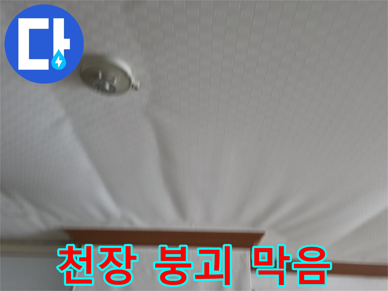 고척동 아파트 누수 현장 - 붕괴 위기의 천장을 안전하게 보수하여 누수 문제를 해결하고 천장 붕괴를 막은 사례입니다