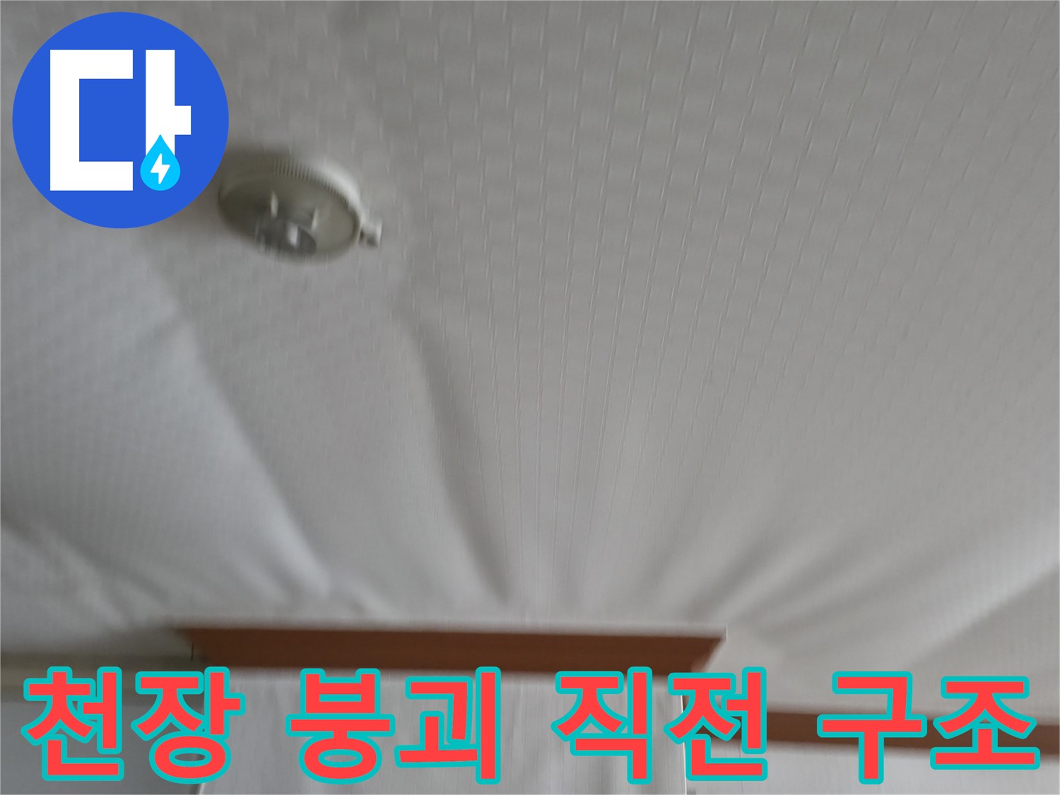 고척동 아파트 누수 현장 - 붕괴 직전의 아랫집 천장 구조를 보여주며, 누수의 심각성과 긴급한 대응의 필요성을 강조