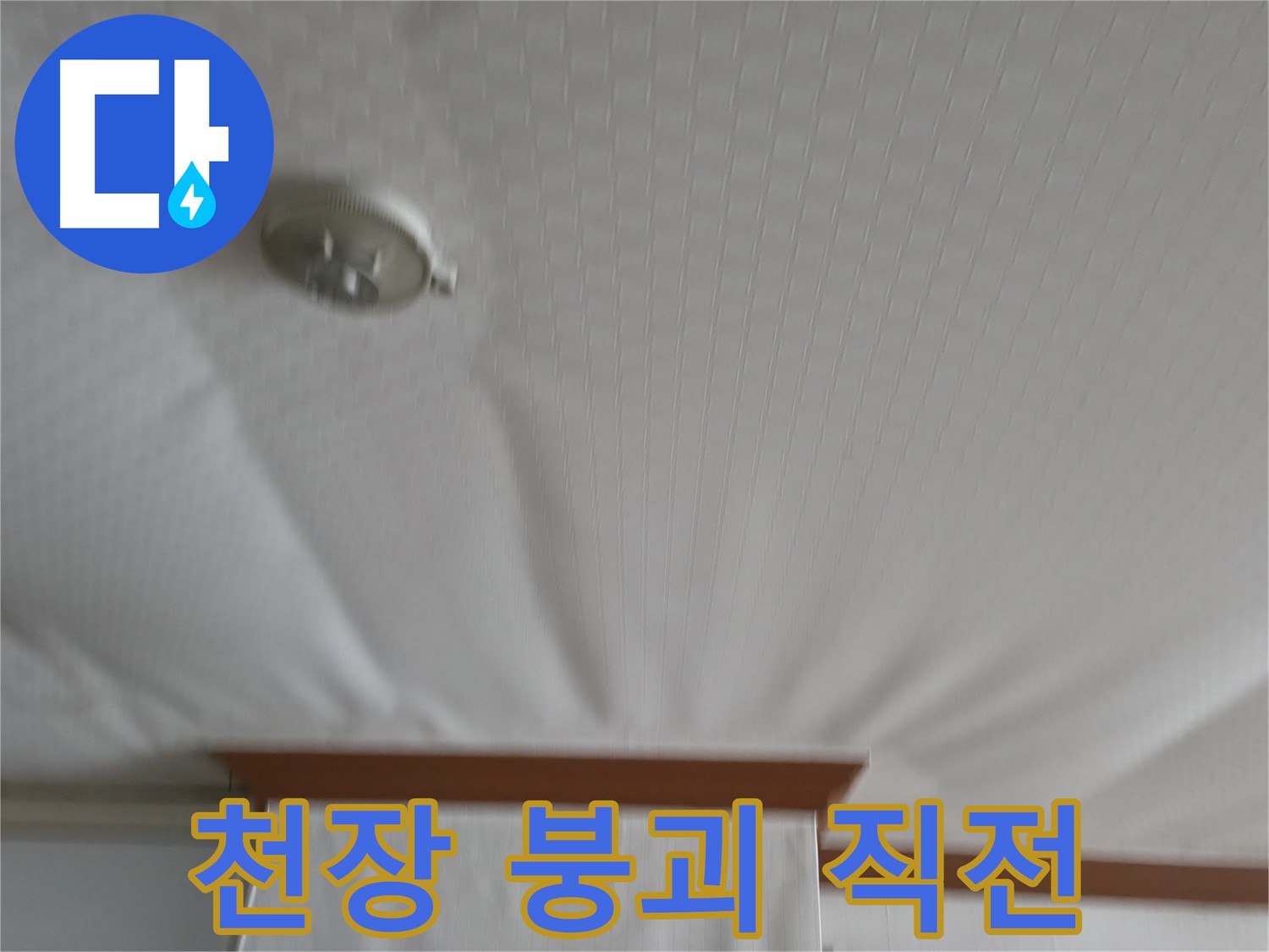 고척동 아파트 누수 현장 - 천장이 붕괴 직전의 위태로운 구조를 보여주며, 즉각적인 누수 해결의 필요성을 강조합니다
