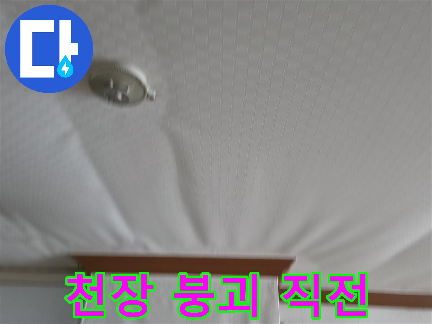 고척동 아파트 누수 현장 - 천장이 붕괴 직전의 위태로운 상황을 보여주며, 즉각적인 누수 해결의 중요성을 강조
