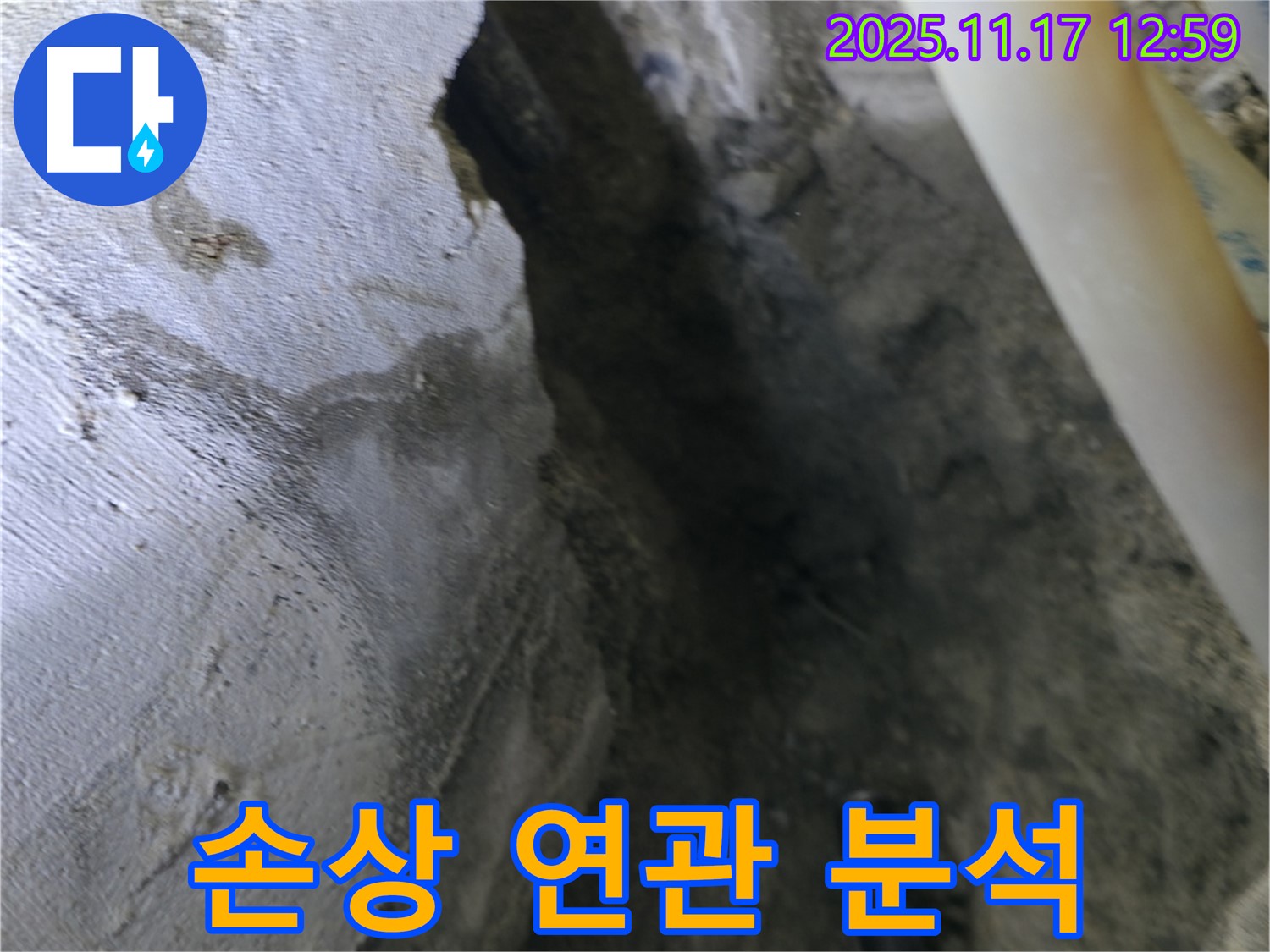 고척동 아파트 누수 현장 - 콘크리트 손상, 누수 발생 연관성 분석 중