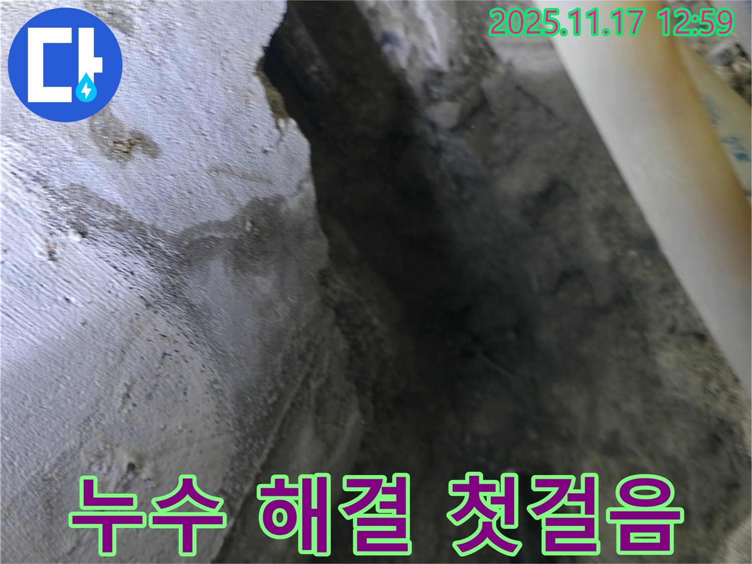 고척동 아파트 천장 누수 - 누수 해결을 위한 첫걸음 시작