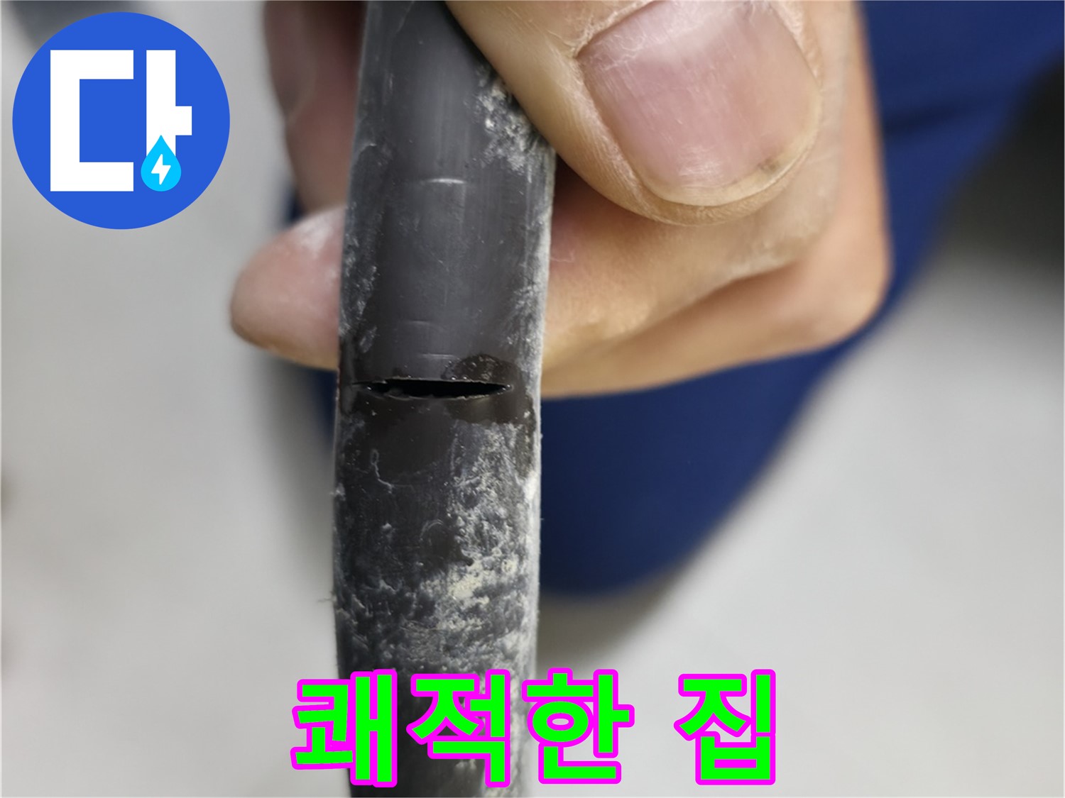 고척동 중앙로5길 서울가든아파트 누수 - 누수 해결 후 쾌적하고 편안해진 우리집을 보여줍니다.