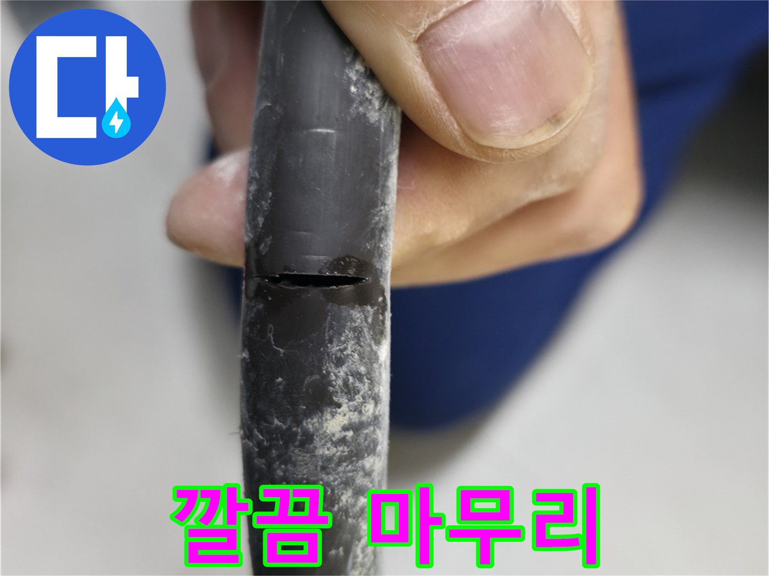 고척동 중앙로5길 아파트 누수 - 누수 공사를 깔끔하게 마무리했습니다.