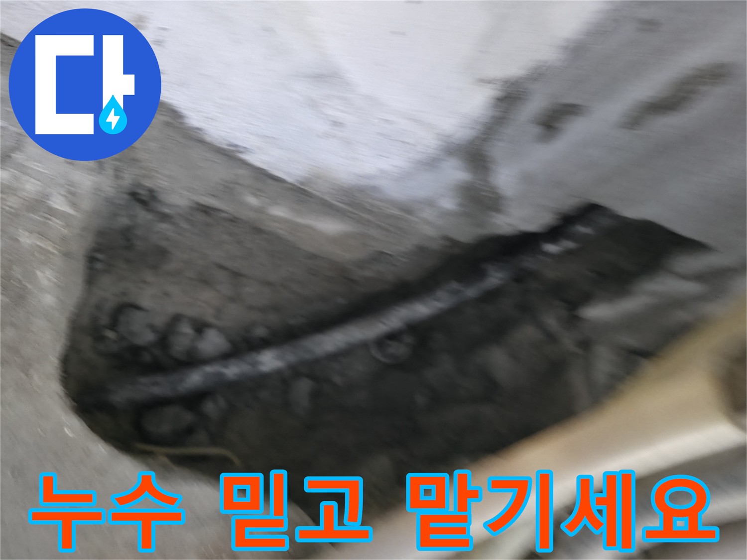 고척동 누수 - 누수탐지 전문 업체, 믿고 맡겨주시면 확실하게 해결해 드립니다.