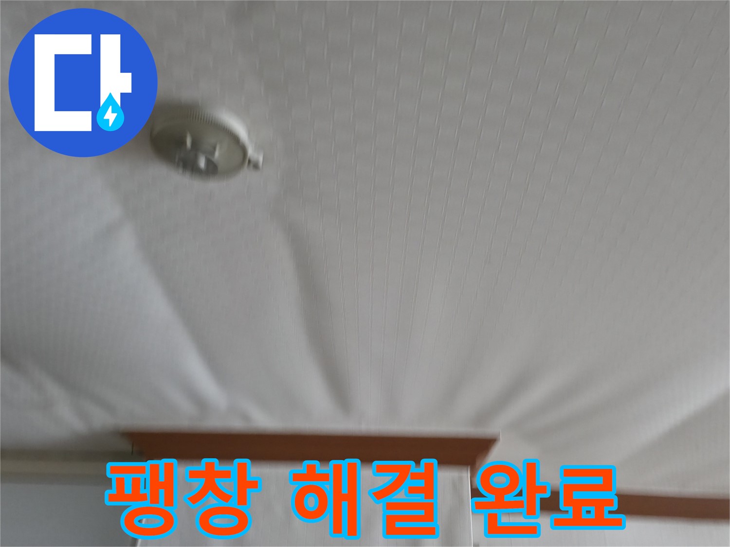 구로구 가든아파트 누수 현장 - 긴급 방문하여 천장 팽창 문제를 신속하게 해결하고 고객님의 안전을 지킨 사례