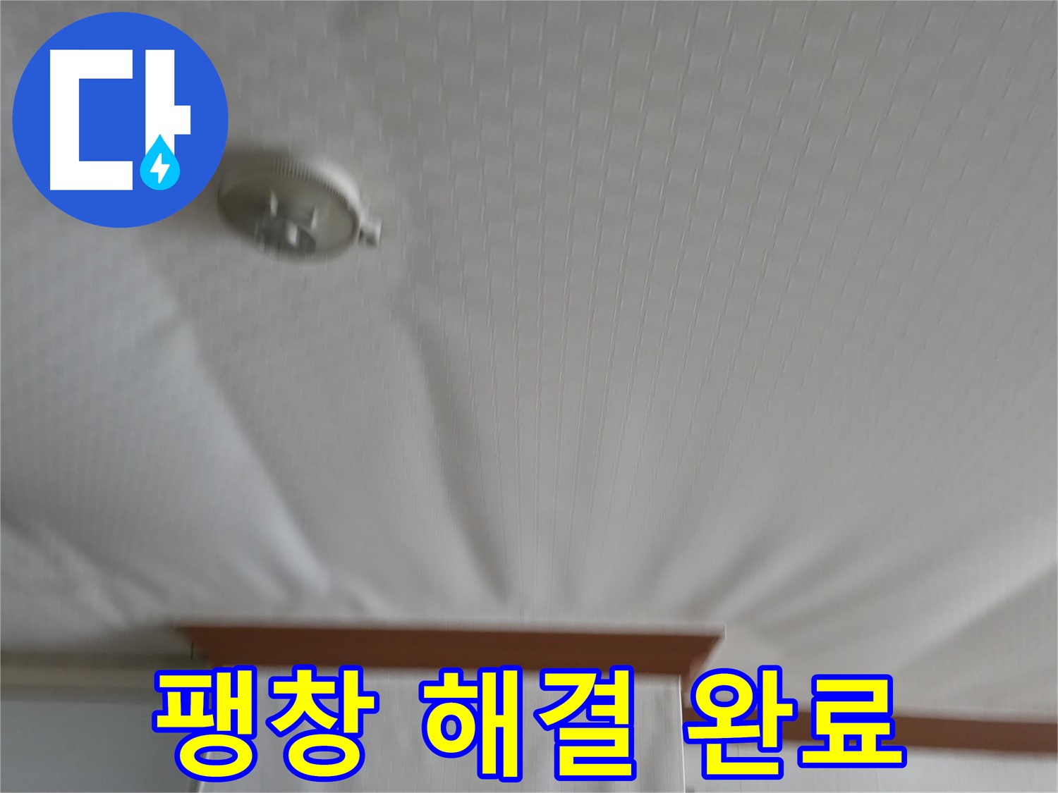 구로구 가든아파트 누수 현장 - 긴급 방문하여 천장 팽창 문제를 신속하게 해결하고 고객님의 안전을 지킨 사례
