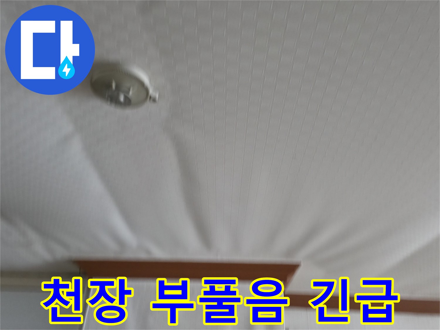 구로구 가든아파트 누수 현장 - 천장이 부풀어 오른 긴급 상황 - 신속한 누수 원인 파악 및 해결을 위해 방문했습니다