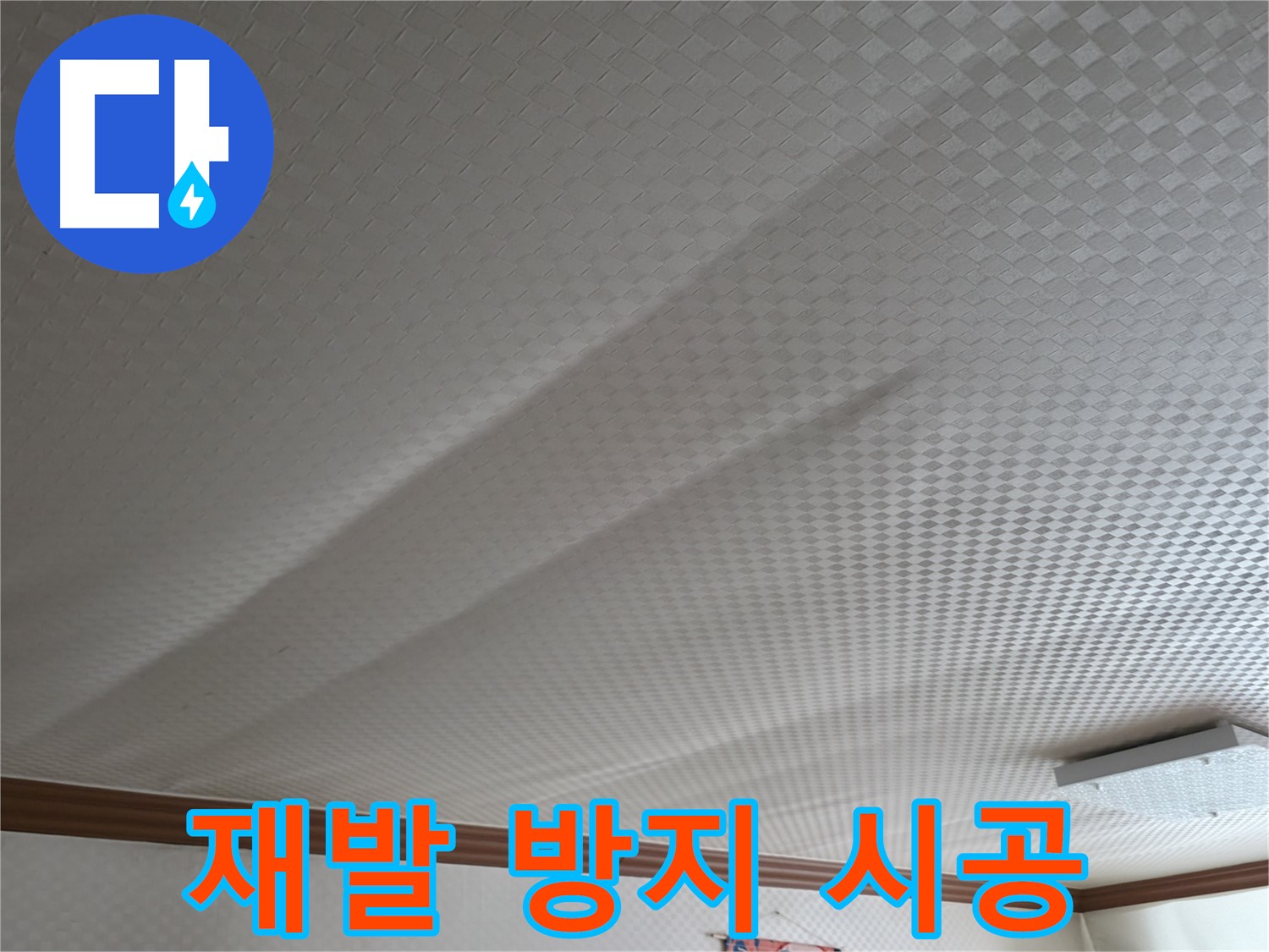 구로구 고척동 가든아파트 - 누수 재발 방지, 꼼꼼한 시공