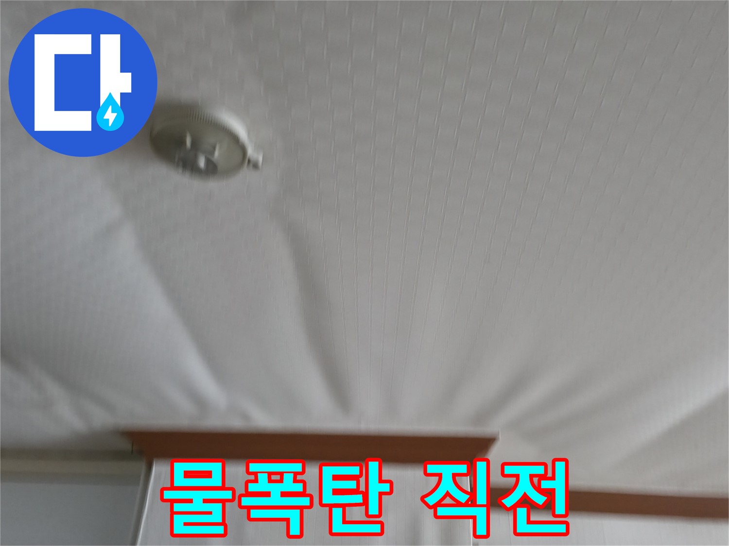 구로구 고척동 가든아파트 누수 현장 - 천장이 물폭탄을 맞기 일보 직전처럼 부풀어 오른 모습 - 긴급 방문이 필요합니다