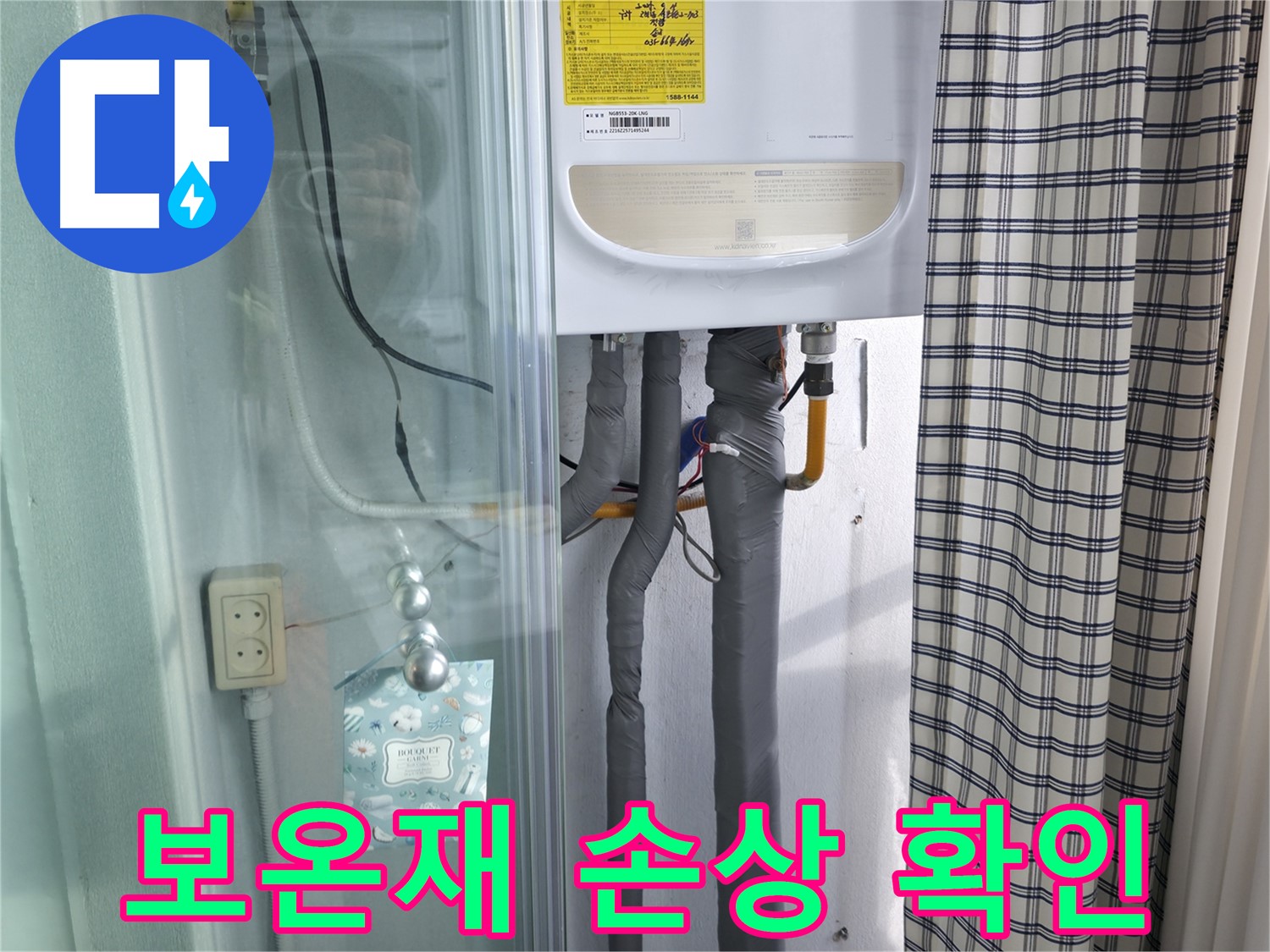 구로구 고척동 가든아파트 - 보일러 배관 보온재 손상 확인
