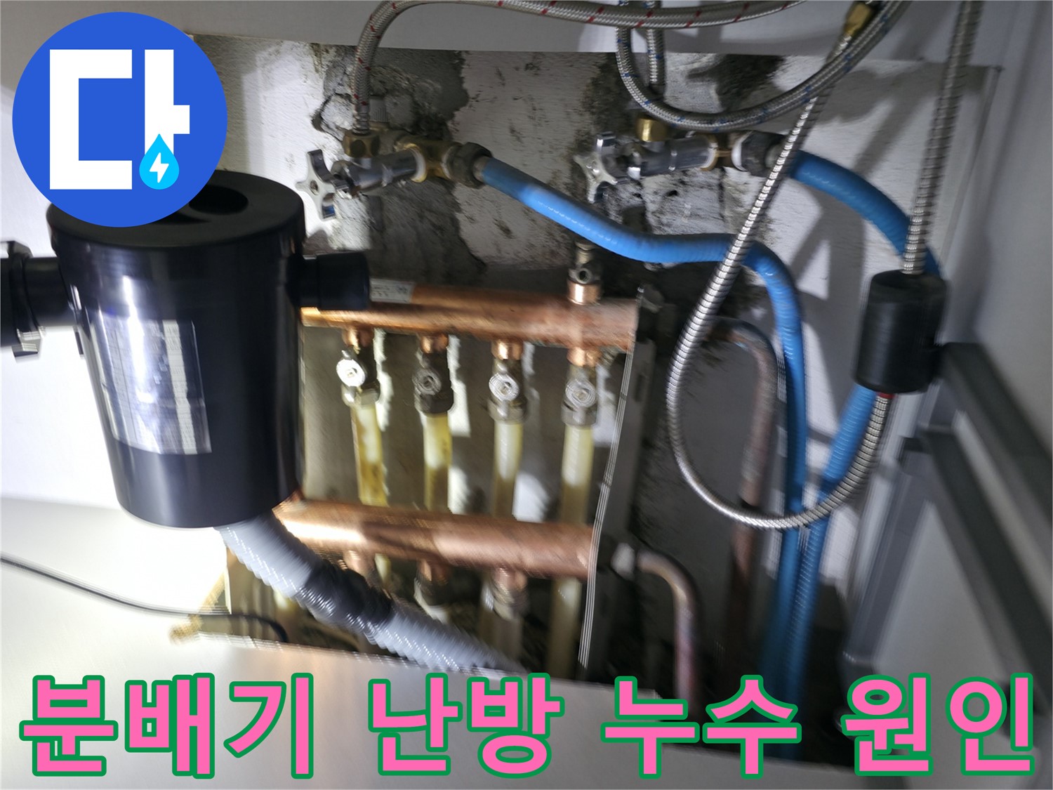 구로구 고척동 난방 배관 누수 - 분배기에서 시작된 난방 배관 누수 - 누수 전문가의 정확한 원인 파악
