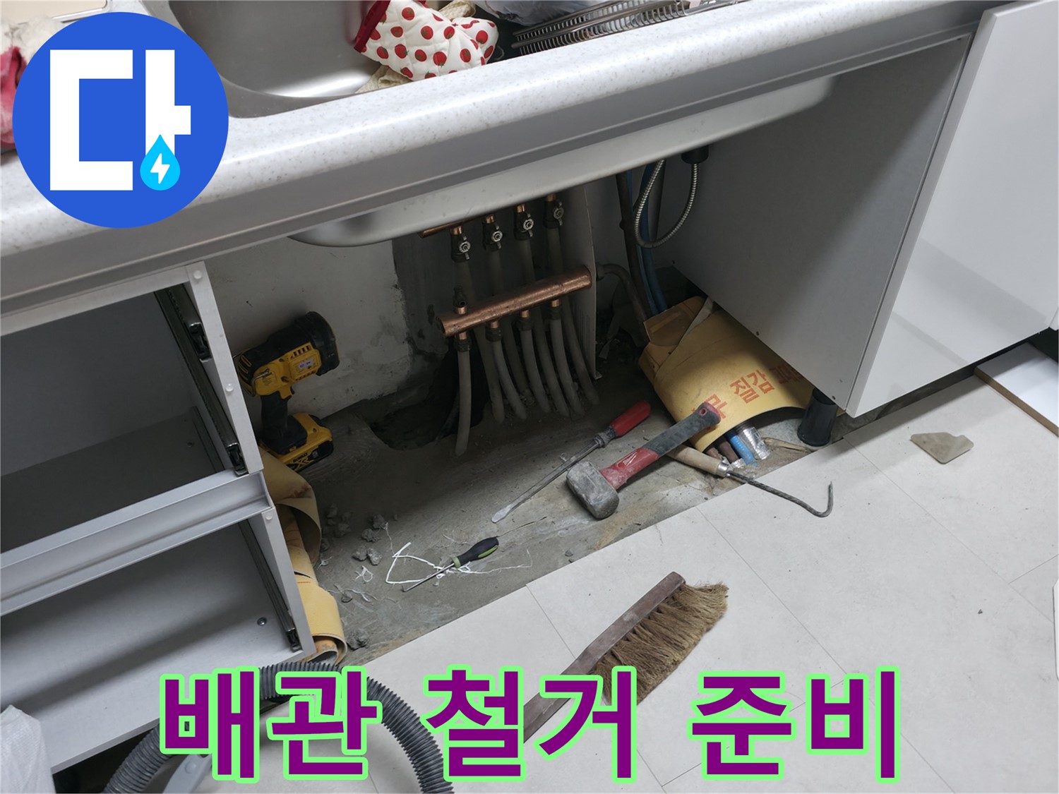 구로구 고척동 누수 - 낡은 배관 철거를 위한 준비 작업