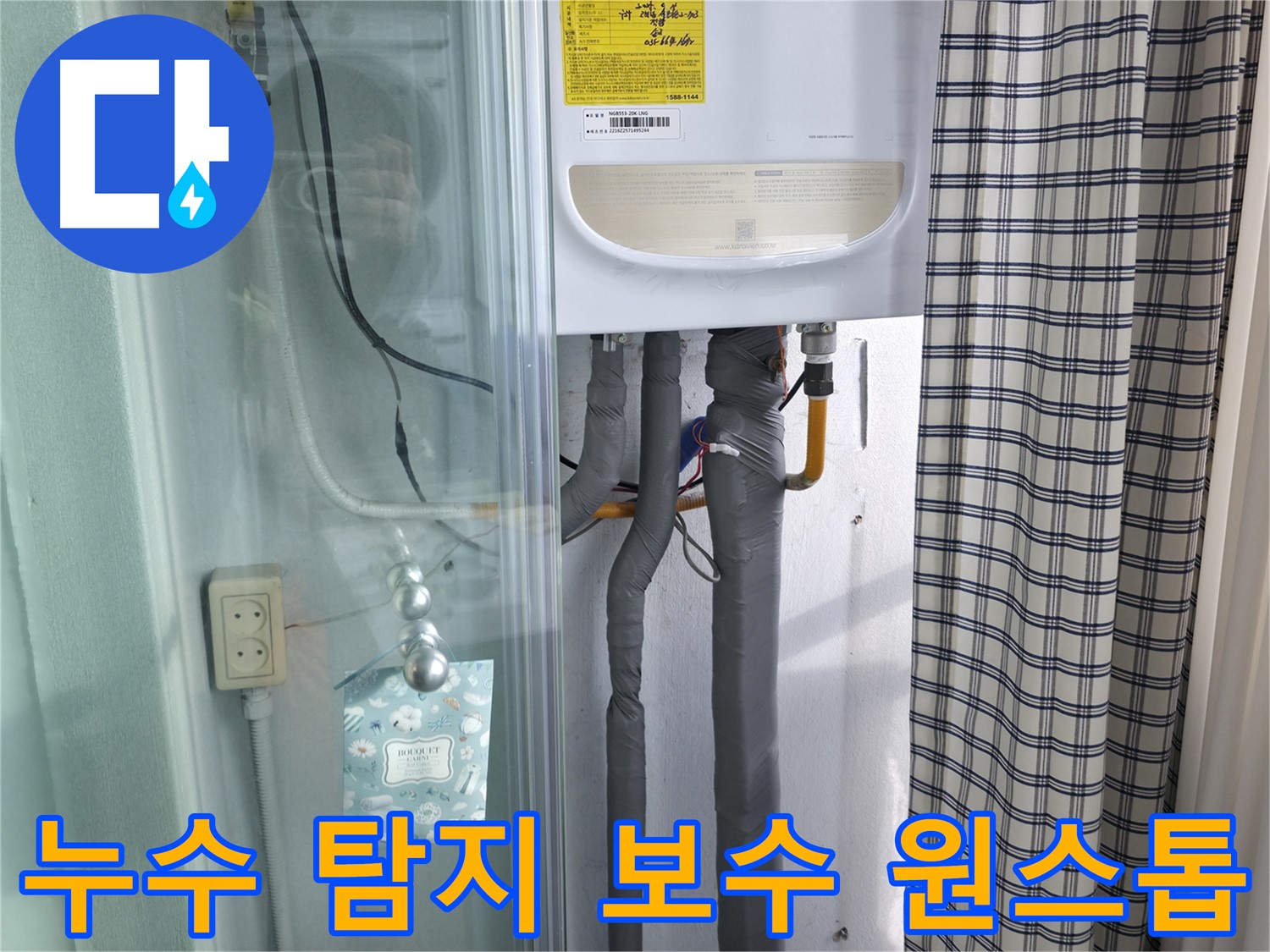 구로구 고척동 누수 - 누수 탐지부터 완벽 보수까지 원스톱 서비스!