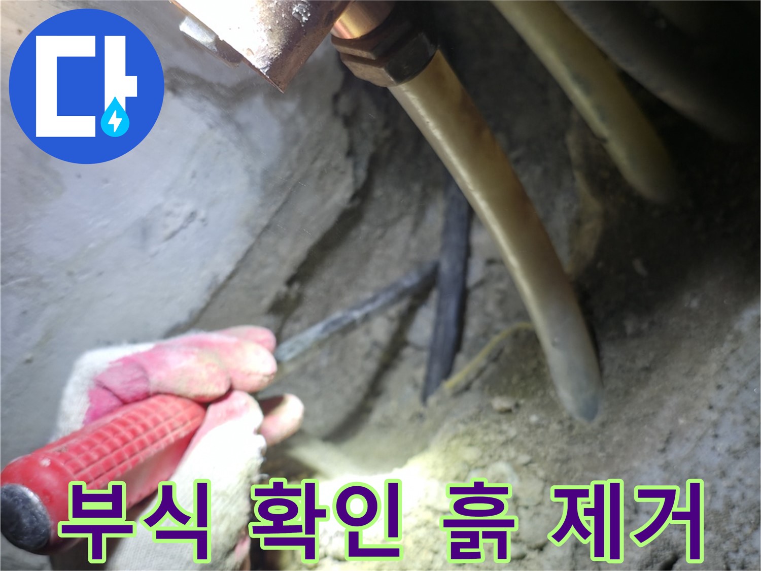 구로구 고척동 누수 - 배관 부식 여부 확인을 위해 주변 흙을 제거하는 작업