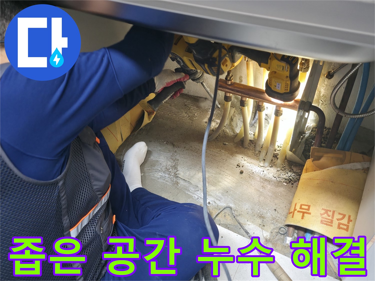 구로구 고척동 누수 - 좁은 공간에서도 누수 문제를 해결하는 전문가의 숙련된 기술과 노하우