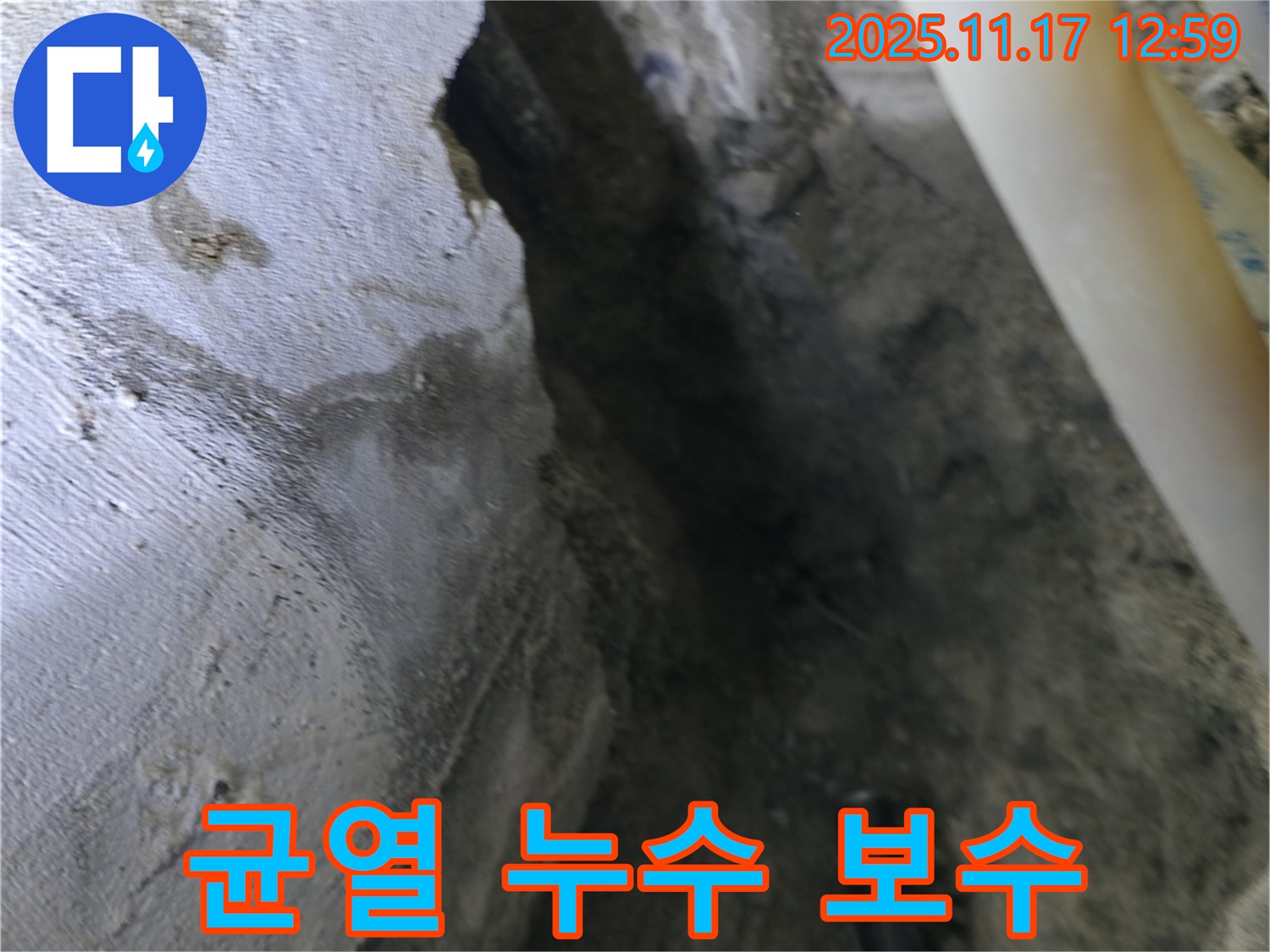 구로구 고척동 누수 - 콘크리트 균열 누수 꼼꼼한 보수 작업 진행