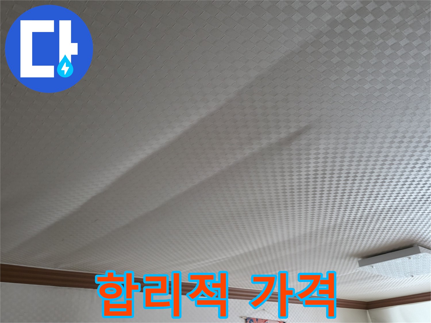 구로구 고척동 누수 - 합리적인 가격으로 누수 해결