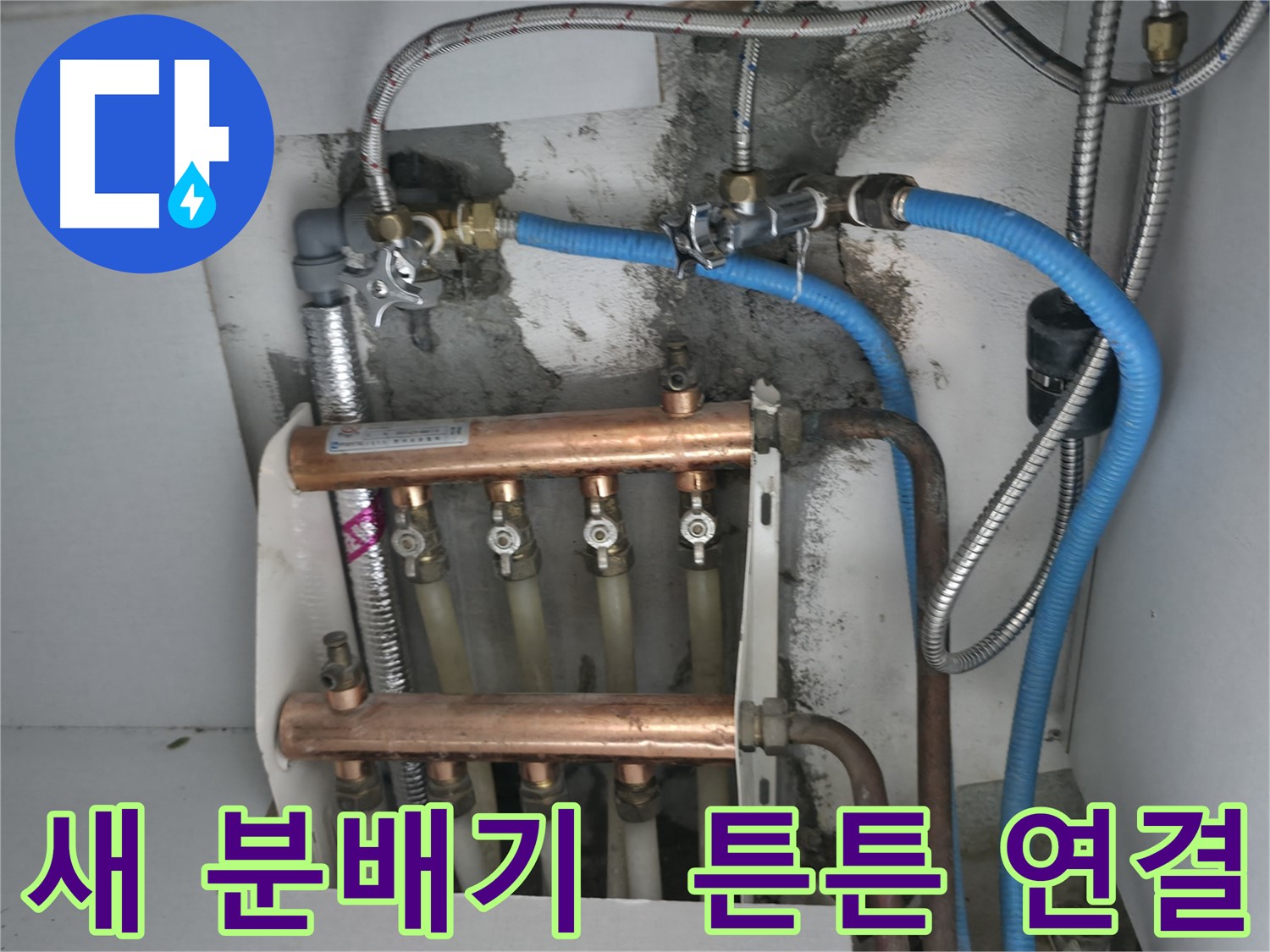 구로구 고척동 누수 해결 - 튼튼하게 연결된 새 분배기로 누수 걱정 없이 따뜻하게!