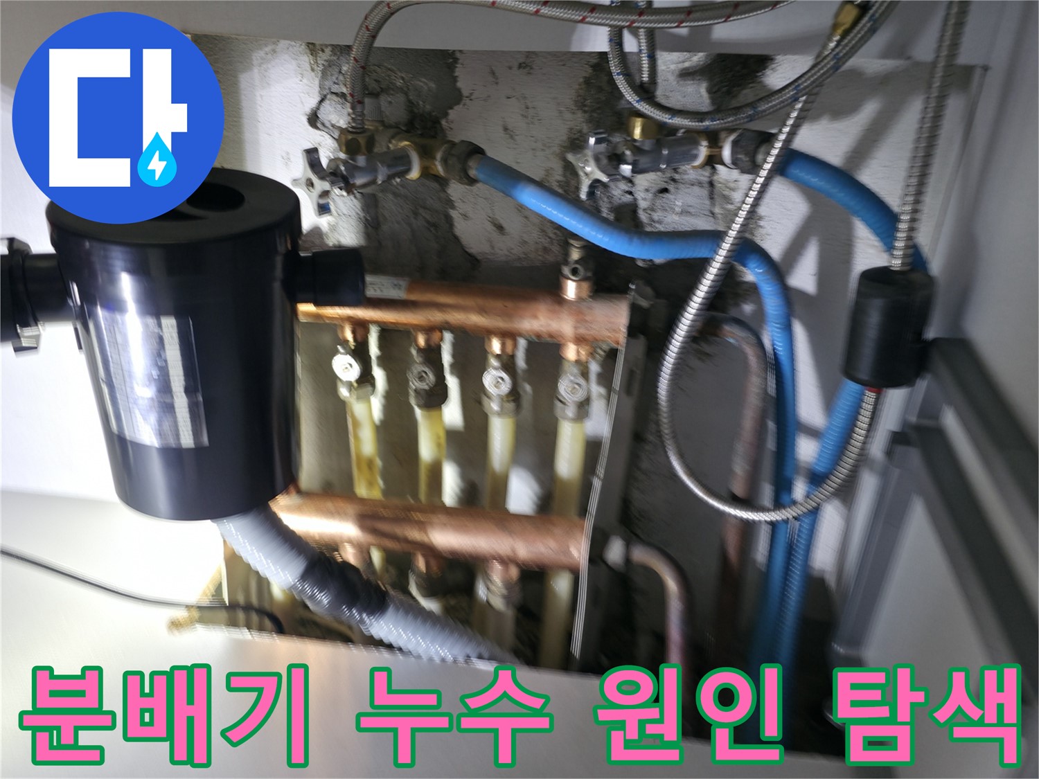 구로구 고척동 보일러 분배기 누수 - 어디가 문제인지 모르는 보일러 분배기 누수 - 누수 전문가의 꼼꼼한 탐지
