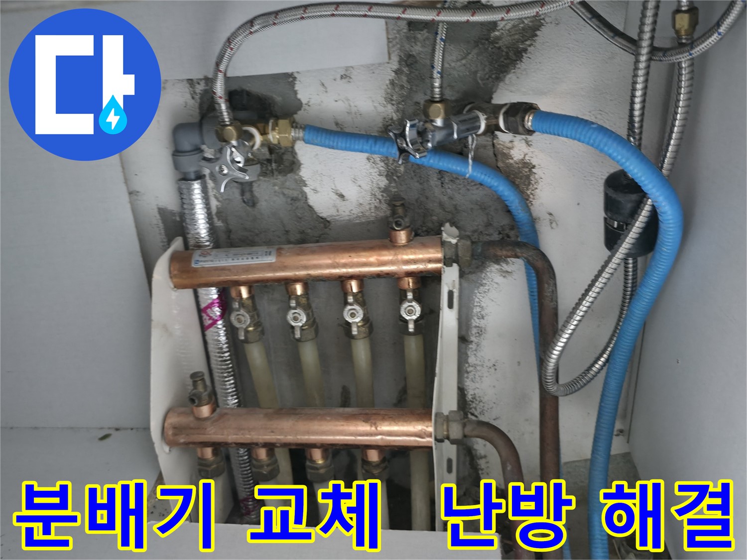 구로구 고척동 서울가든아파트 2동 누수 - 노후 분배기 교체로 난방 문제 해결 완료!