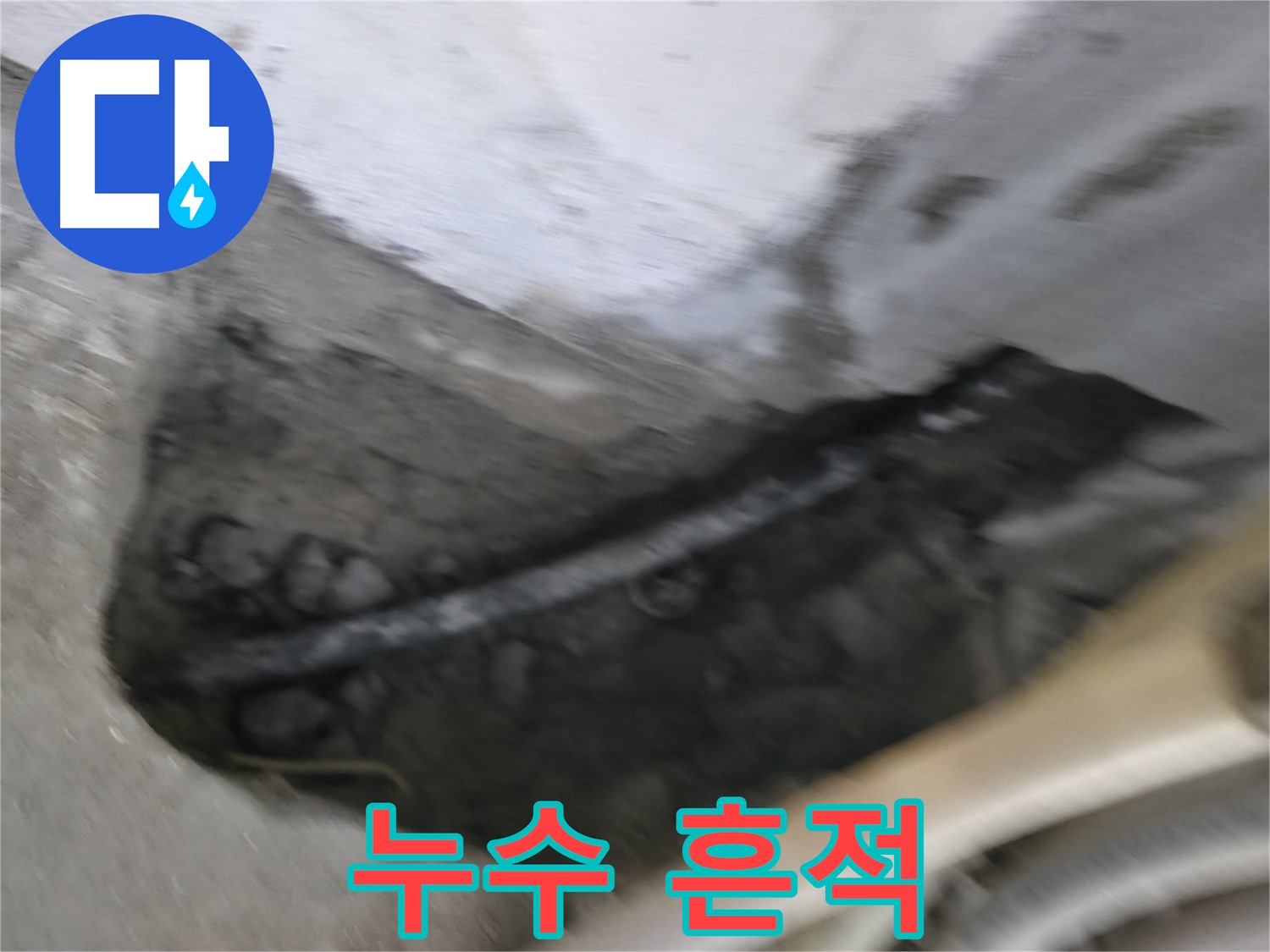 구로구 고척동 서울가든아파트 2동 누수 - 배관 주변에서 누수 흔적을 발견했습니다.