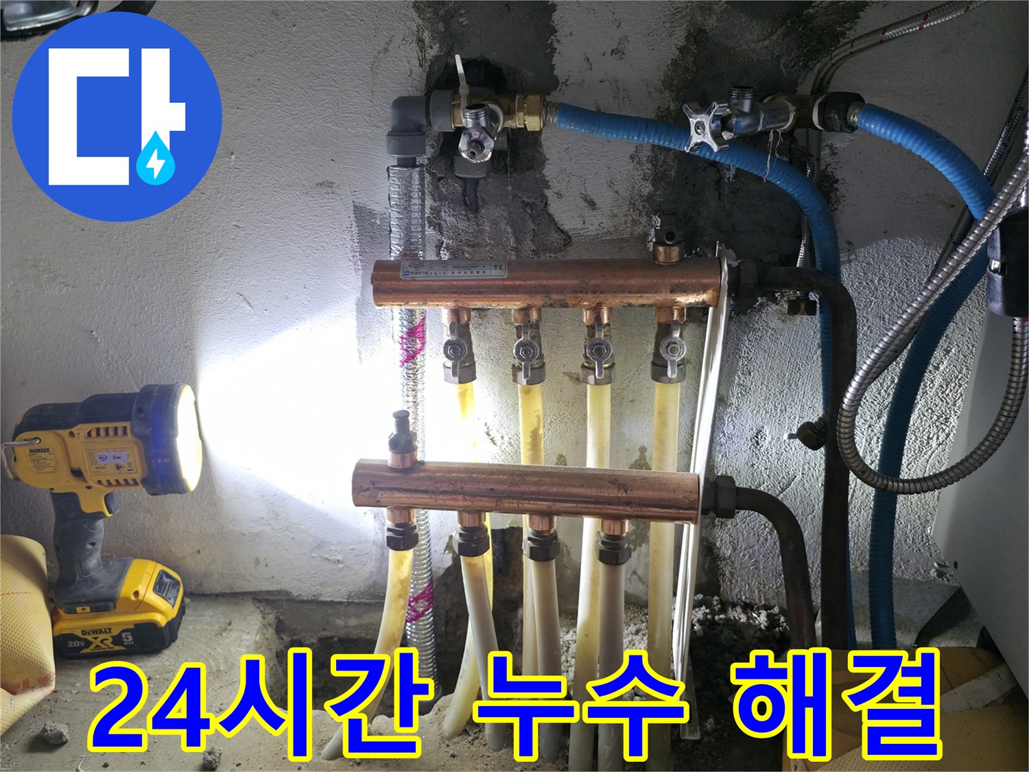 구로구 고척동 서울가든아파트 누수 - 24시간 긴급 누수 해결!