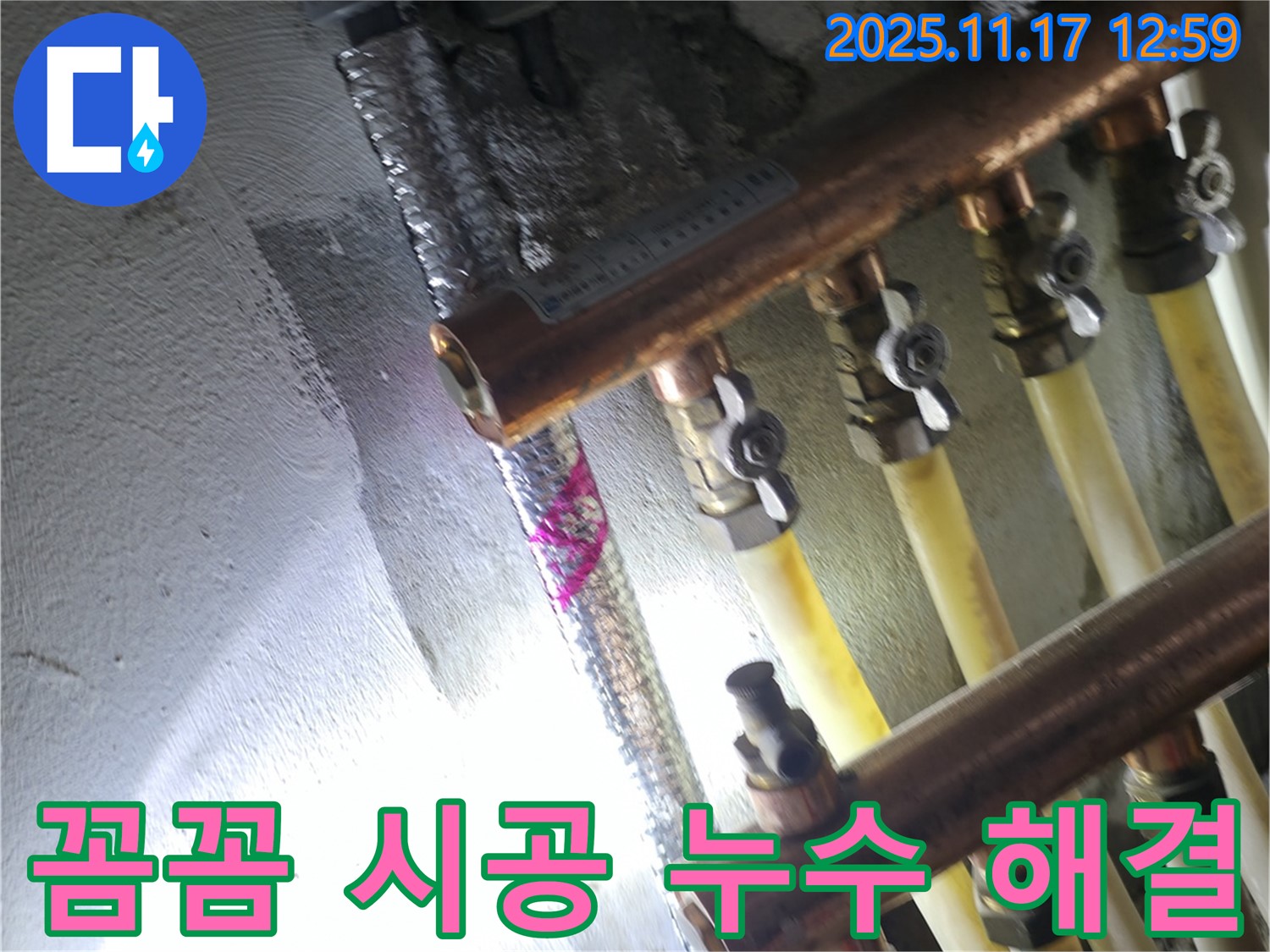 구로구 고척동 서울가든아파트 누수 - 난방 분배기 누수 꼼꼼한 시공 - 완벽하게