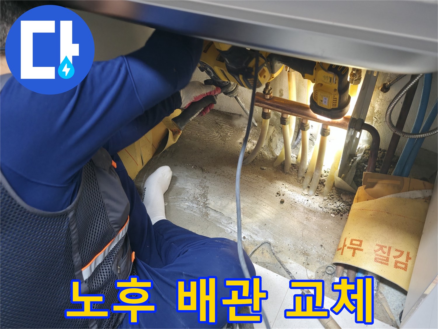 구로구 고척동 서울가든아파트 누수 - 노후된 배관을 새 배관으로 교체하는 전문가의 모습