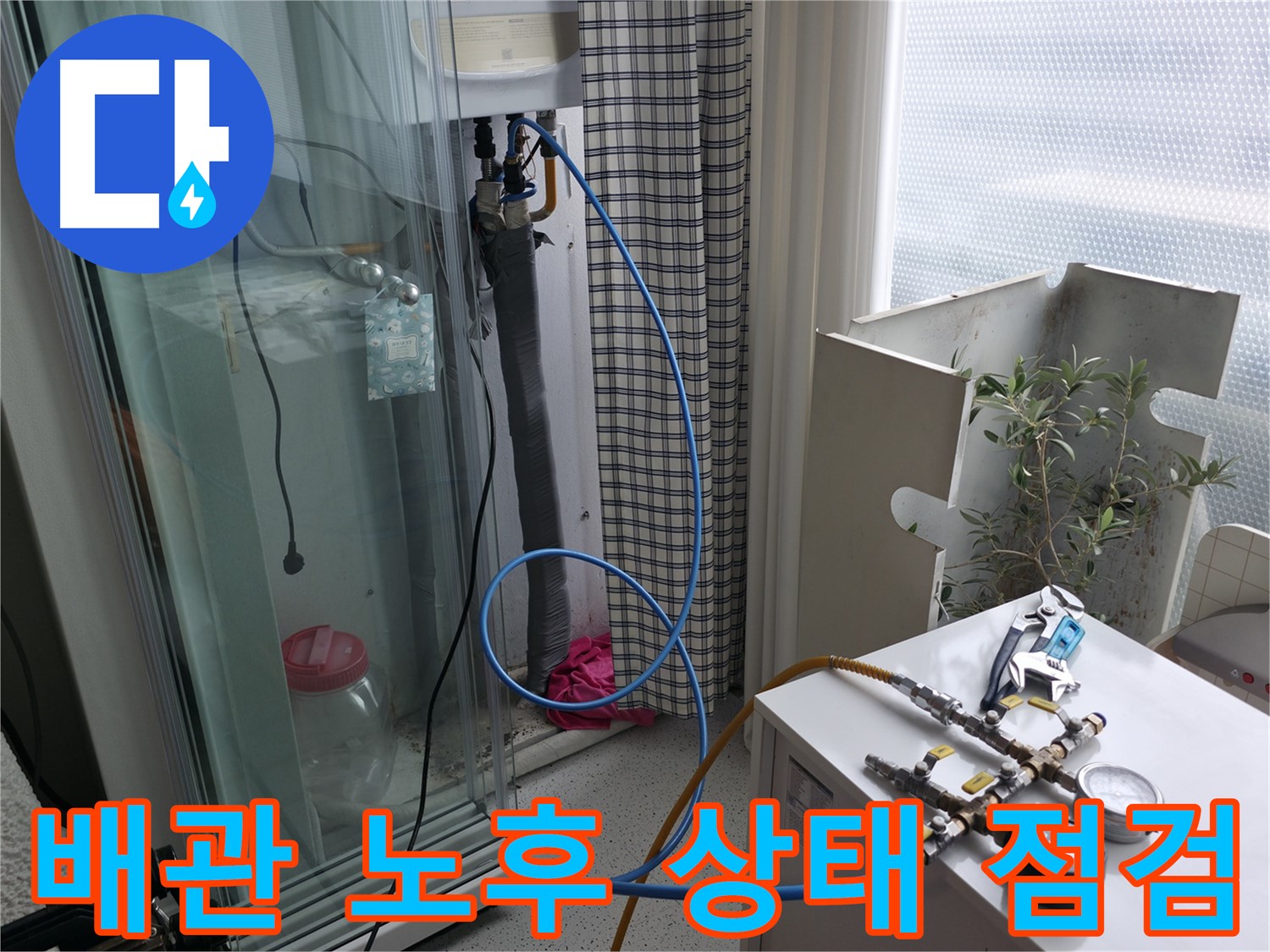 구로구 고척동 서울가든아파트 누수 - 보일러 배관 노후 상태를 꼼꼼하게 점검하고 있습니다.