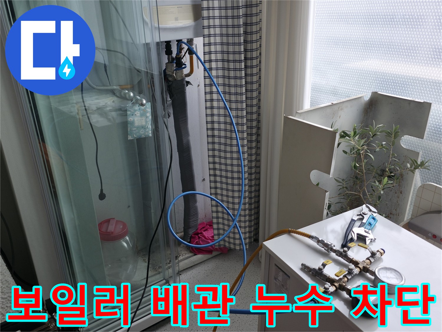 구로구 고척동 서울가든아파트 누수 - 보일러 배관 누수를 완벽하게 차단하는 모습입니다.
