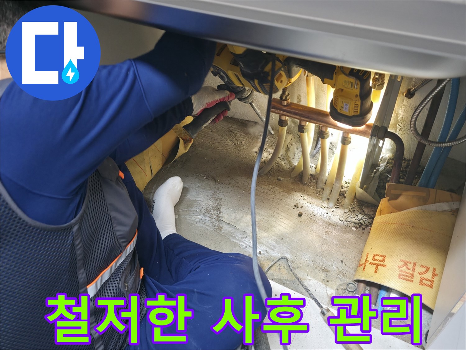 구로구 고척동 서울가든아파트 누수 - 완벽한 시공 후 철저한 사후 관리를 약속하는 전문가의 모습
