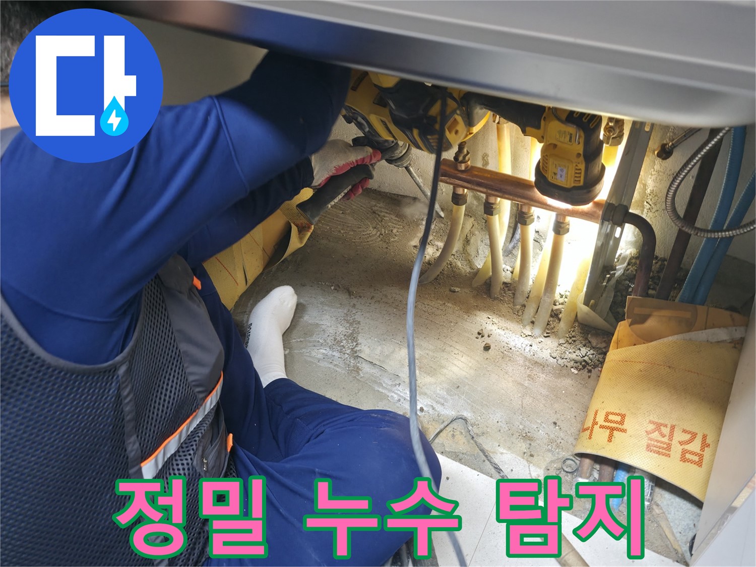 구로구 고척동 서울가든아파트 누수 - 정밀 장비로 누수 위치를 탐지하는 전문가의 모습
