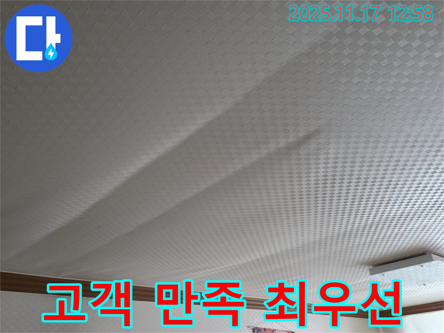 구로구 고척동 서울가든아파트 천장 쳐짐 - 고객 만족을 최우선으로 생각합니다